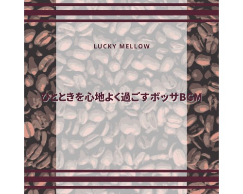 Lucky Mellow - ひとときを心地よく過ごすボッサBGM