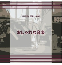 Lucky Mellow - おしゃれな音楽