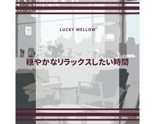 Lucky Mellow - 穏やかなリラックスしたい時間