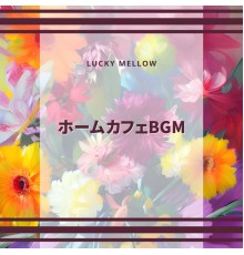 Lucky Mellow - ホームカフェBGM