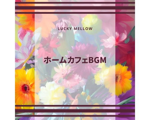 Lucky Mellow - ホームカフェBGM