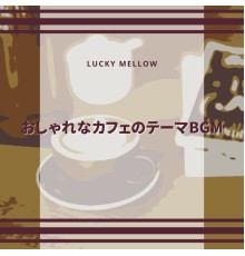 Lucky Mellow - おしゃれなカフェのテーマBGM