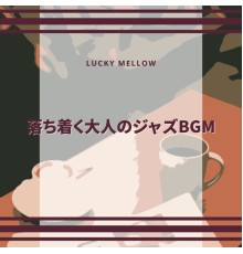 Lucky Mellow - 落ち着く大人のジャズBGM