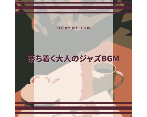 Lucky Mellow - 落ち着く大人のジャズBGM