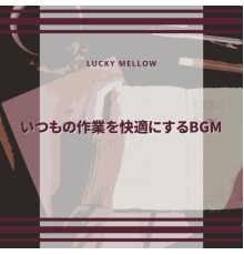 Lucky Mellow - いつもの作業を快適にするBGM