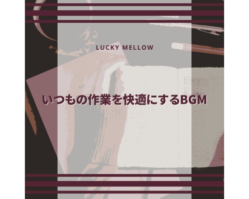 Lucky Mellow - いつもの作業を快適にするBGM