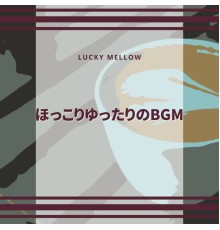 Lucky Mellow - ほっこりゆったりのBGM