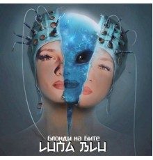 Luna Blu - Блонди на бите