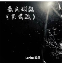 Lunhui - 永久删除 (正式版)