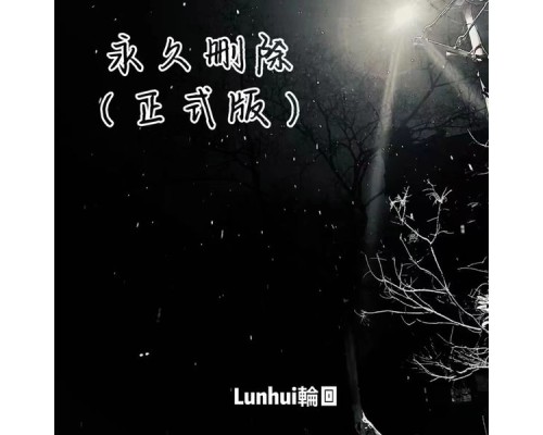 Lunhui - 永久删除 (正式版)