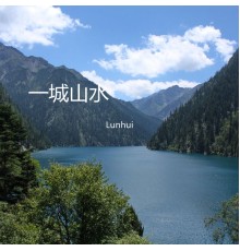 Lunhui - 一城山水