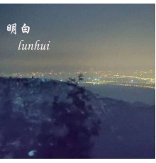 Lunhui - 明白