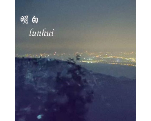 Lunhui - 明白