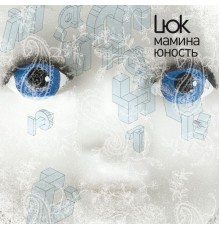 LЮK - МАМИНА ЮНОСТЬ