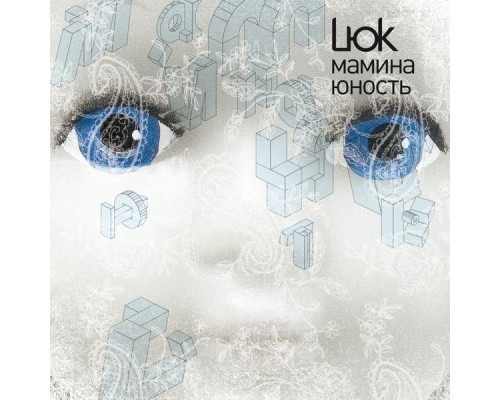 LЮK - МАМИНА ЮНОСТЬ