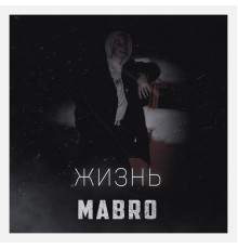 MABRO - Жизнь