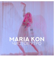 MARIA KON - Чистое утро