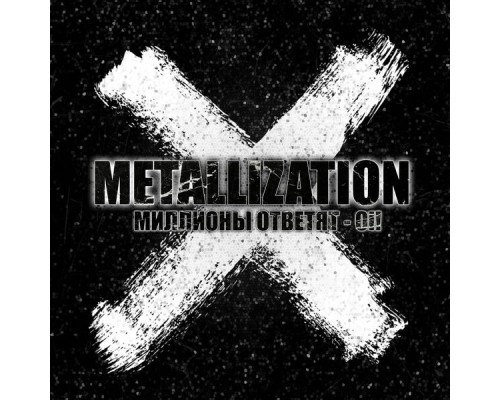 METALLIZATION - Миллионы ответят - Oi