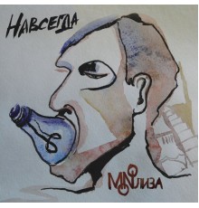 MONOЛИЗА - Навсегда