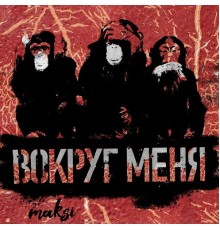 Maksi - Вокруг меня