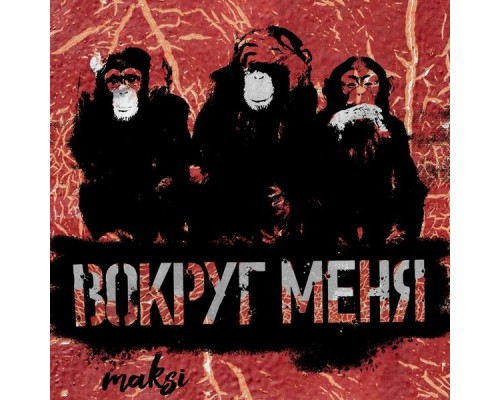 Maksi - Вокруг меня