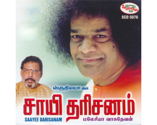 Malaysia Vasudevan - Sayee Darisanam