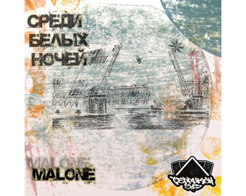 Malone - Среди белых ночей