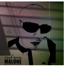 Malone - Свой путь