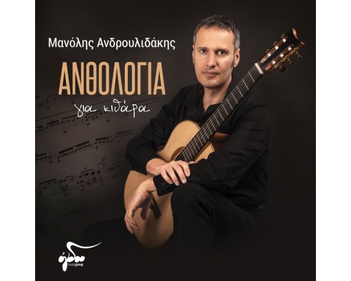 Manolis Androulidakis - Anthologia Gia Kithara