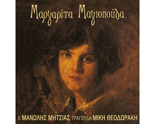 Manolis Mitsias - Margarita Magiopoula