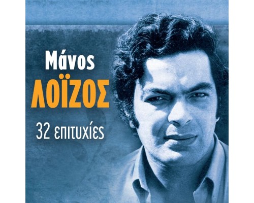 Manos Loizos - 32 Epityhies