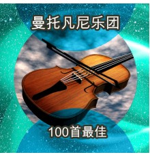 Mantovani Orchestra - 100首最佳