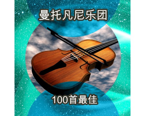 Mantovani Orchestra - 100首最佳