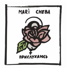 Mari Cheba - Прислухаюсь