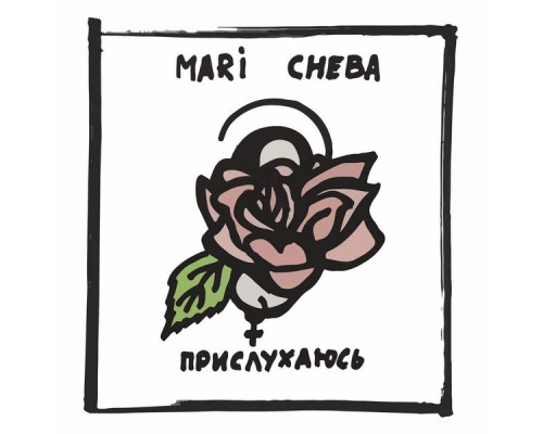 Mari Cheba - Прислухаюсь