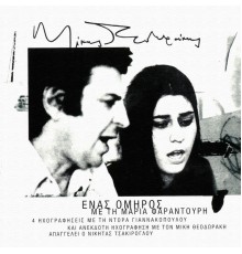 Maria Faradouri - Enas Omiros (Remastered)