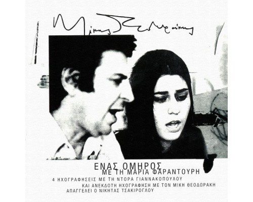 Maria Faradouri - Enas Omiros (Remastered)