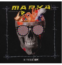 Marka - В ТЕБЕ