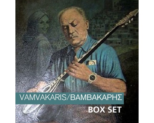 Markos Vamvakaris - Vamvakaris Box set