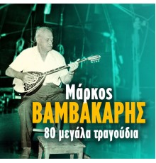 Markos Vamvakaris - 80 Megala Tragoudia