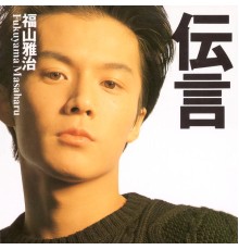 Masaharu Fukuyama - Dengon