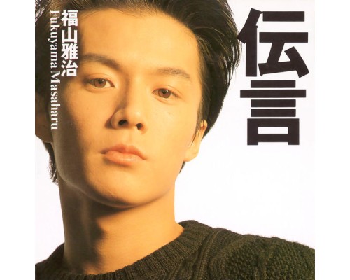 Masaharu Fukuyama - Dengon