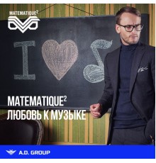 Matematique - Любовь к музыке