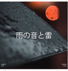 Meditation Rain Sounds, Relaxing Rain Sounds and BodyHI - !!!" 雨の音と雷 "!!!