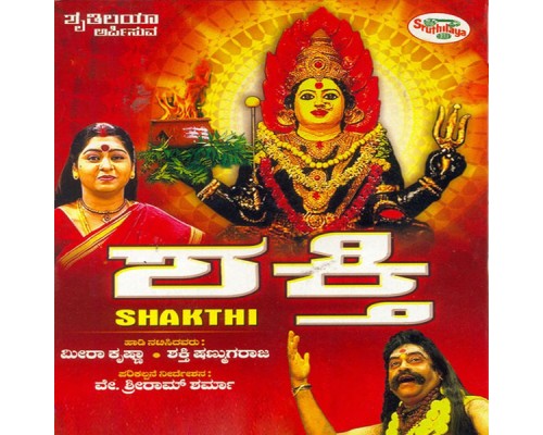 Meerakrishna & Prabhakar - Shakthi