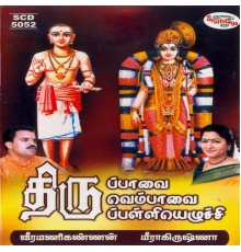 Meerakrishna & Veeramanikannan - Thiruppavai / Thiruvempavai / Thirupalliyezhuchi