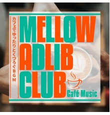 Mellow Adlib Club - カフェでゆったりとくつろぐBGM