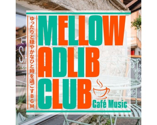 Mellow Adlib Club - ゆったりと穏やかなひと時を過ごすBGM