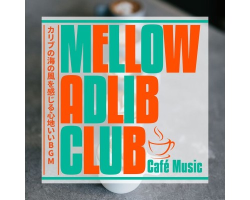 Mellow Adlib Club - カリブの海の風を感じる心地いいBGM