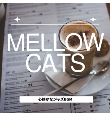 Mellow Cats - 心静かなジャズBGM